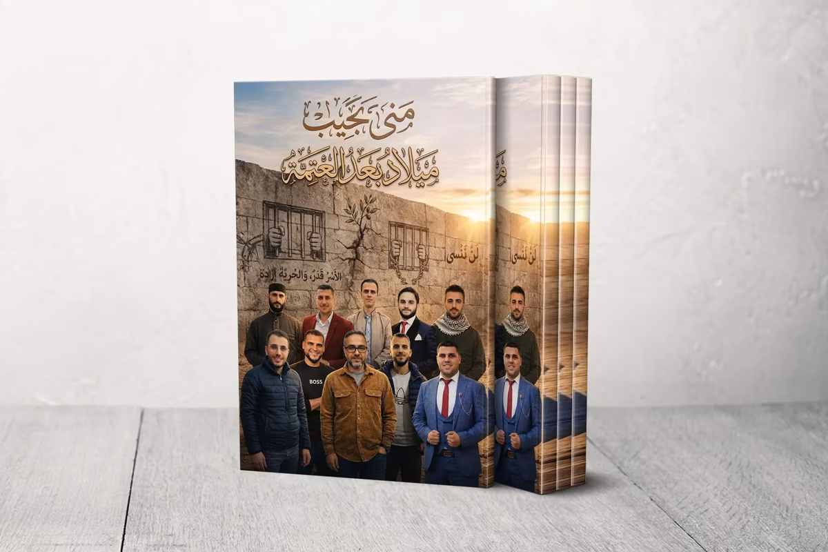 «ميلاد بعد العتمة».. كتاب يوثق شهادات حية لأسرى غزة في سجون الاحتلال