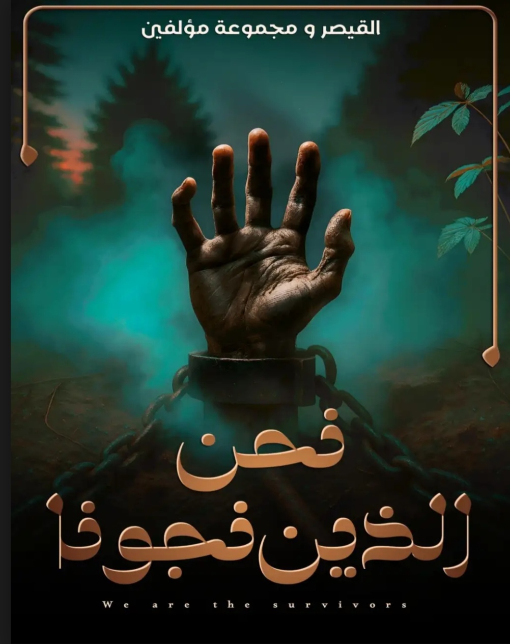 مشاركتي في الكتاب الجماعي نحن الذين نجونا،، ظل امرأة