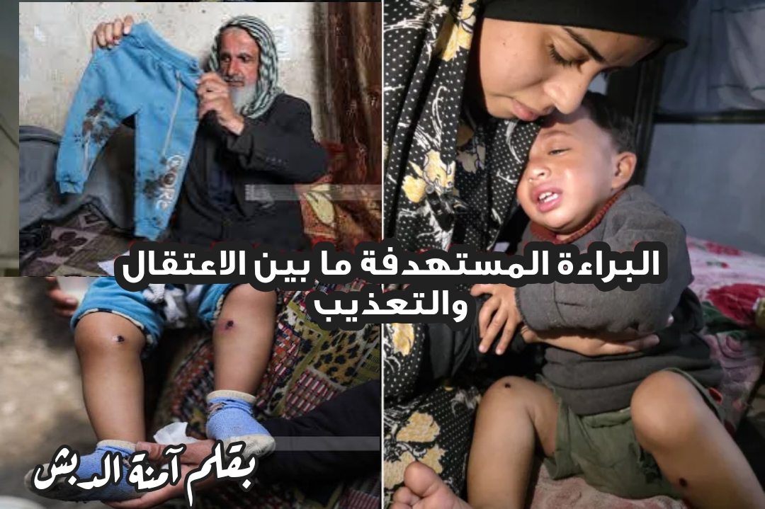 البراءة المستهدفة ما بين الاعتقال والتعذيب 