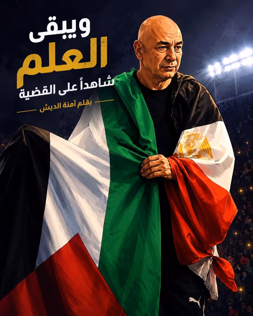 وتبقى العلم شاهداً على القضية 