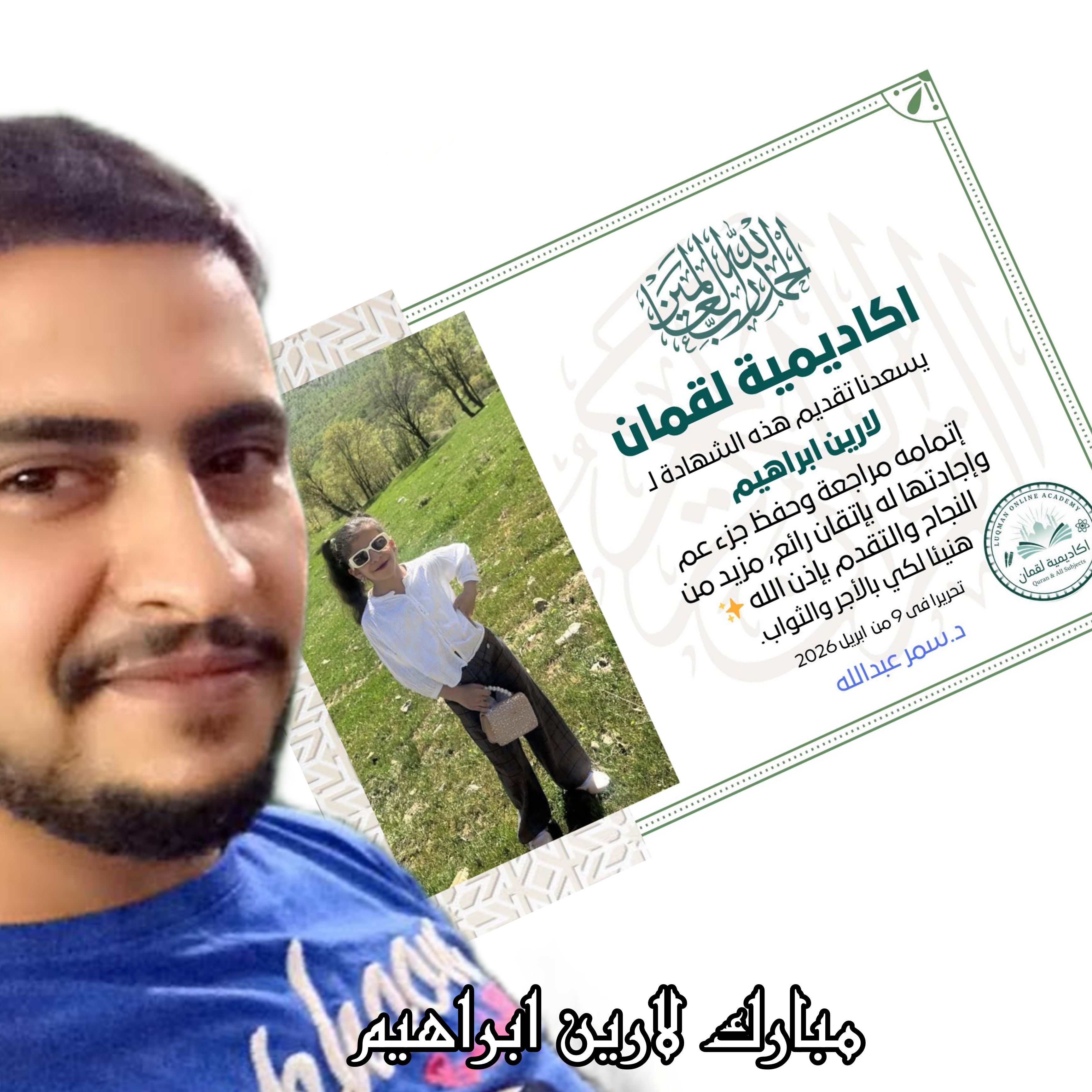مبارك للموهوية لارين ابراهيم