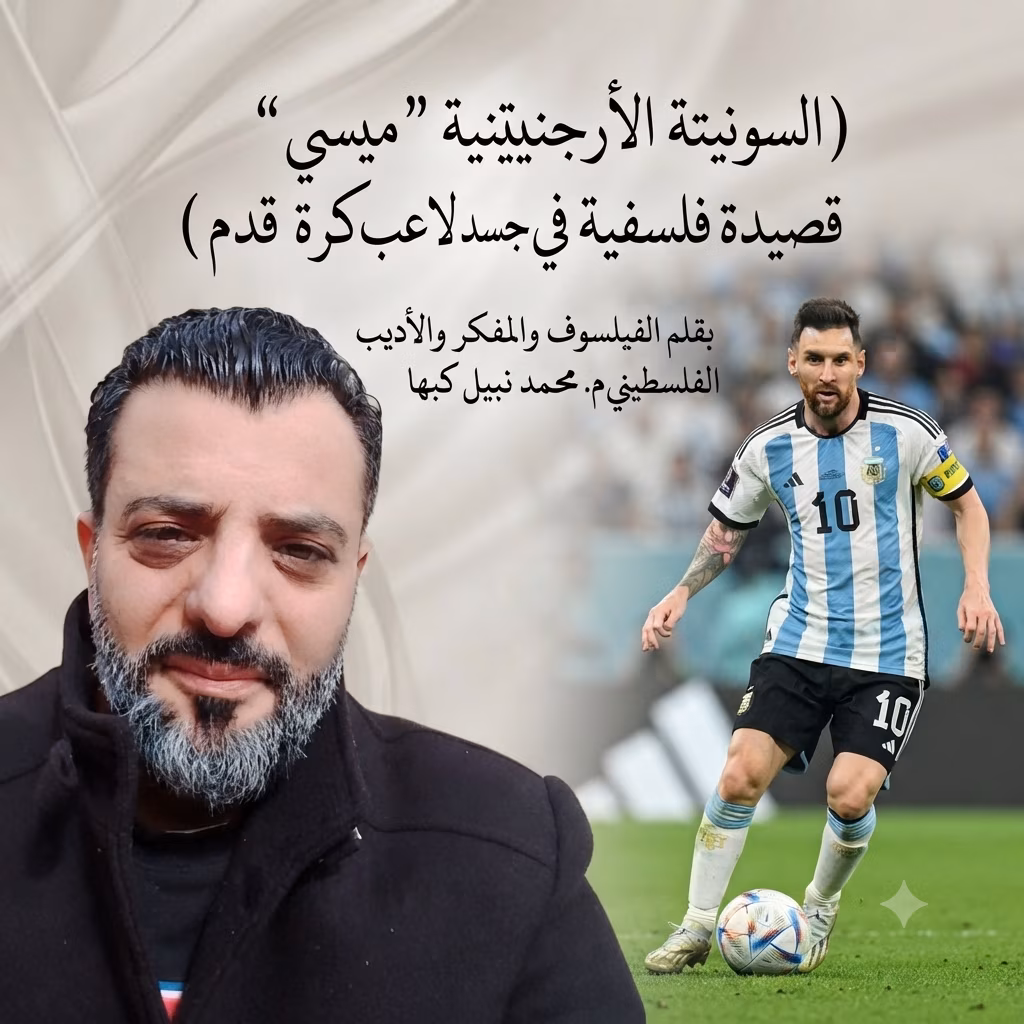 السونيتة الأرجنتينية "ميسي" قصيدة فلسفية في جسد لاعب كرة قدم / بقلم الفيلسوف م.محمد نبيل كبها