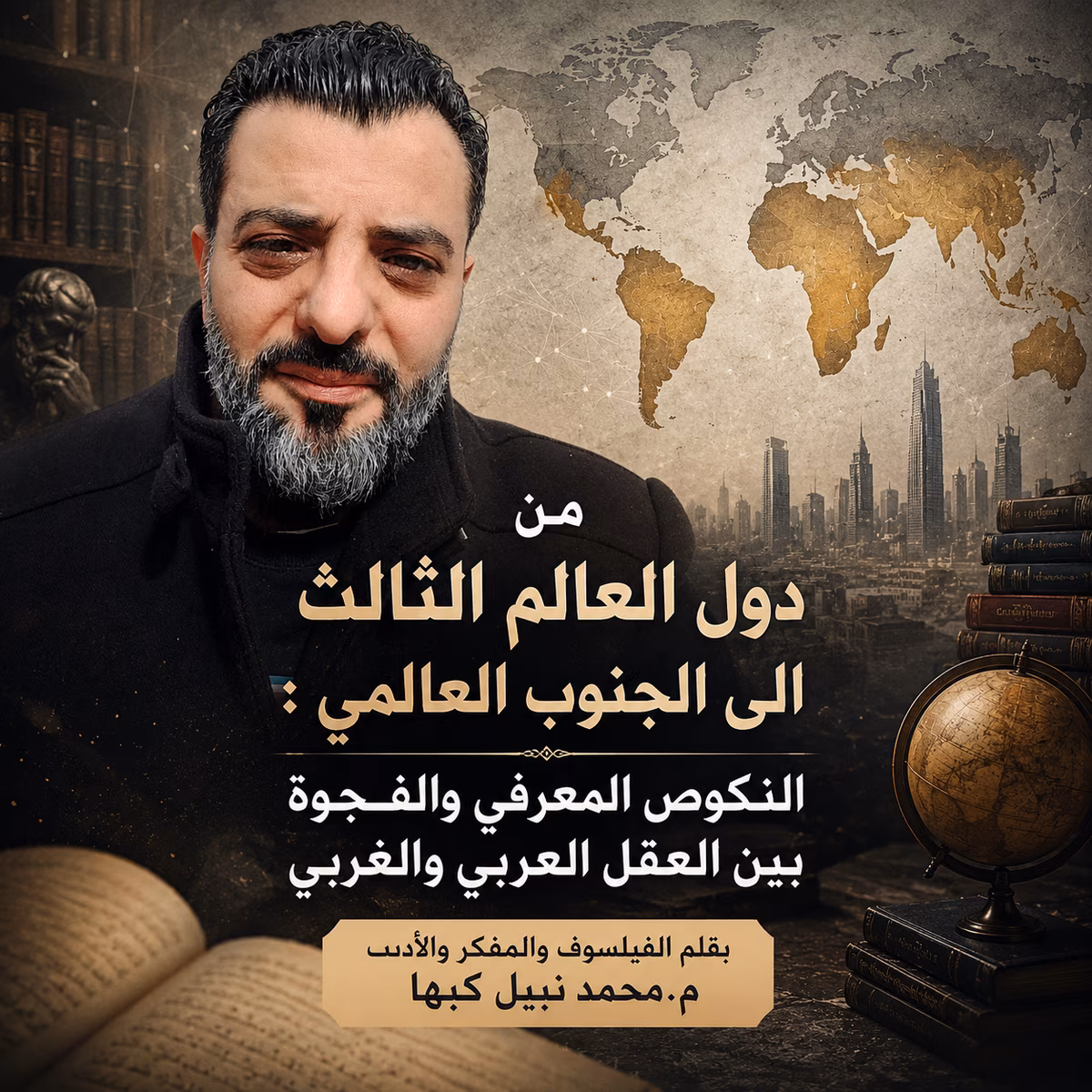 الفيلسوف والمفكر م.محمد نبيل كبها يكتب "من دول العالم الثالث الى الجنوب العالمي" 