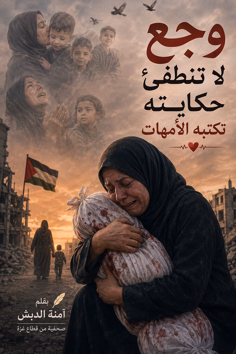 وجع لا تنطفئ حكايته تكتبه الأمهات
