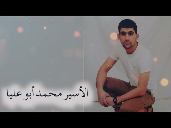 محمد أبو عليا