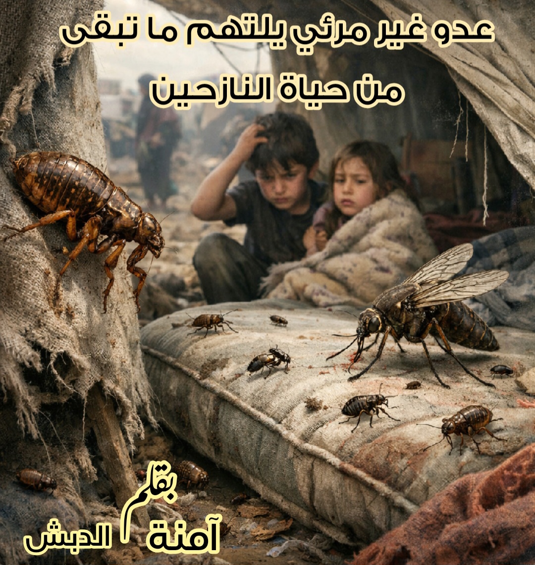 عدو غير مرئي يلتهم ما تبقى من حياة النازحين.