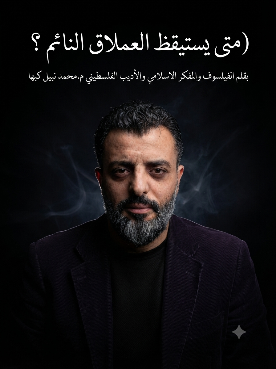 متى يستيقظ العملاق النائم؟!