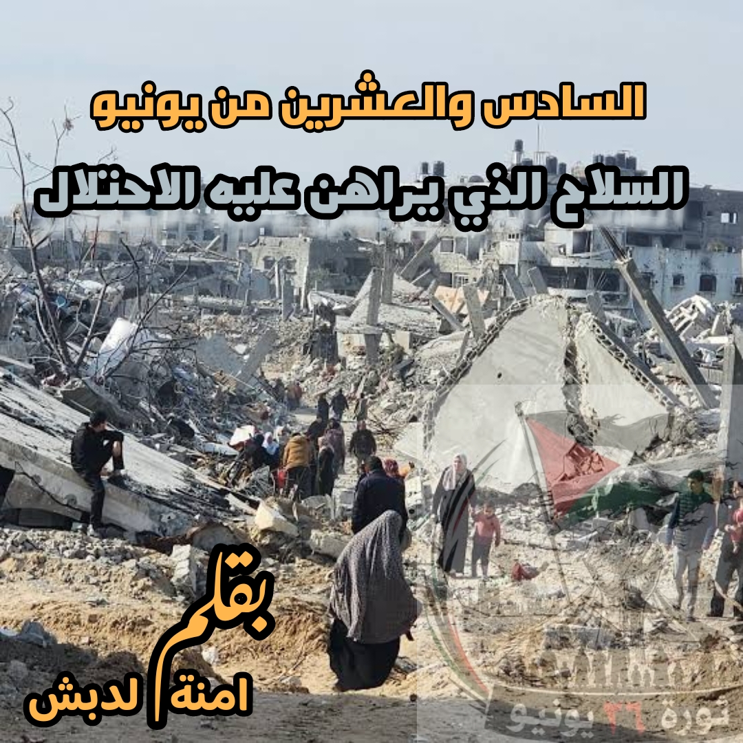 السادس والعشرون من يونيو السلاح الذي يراهن عليه الاحتلال.