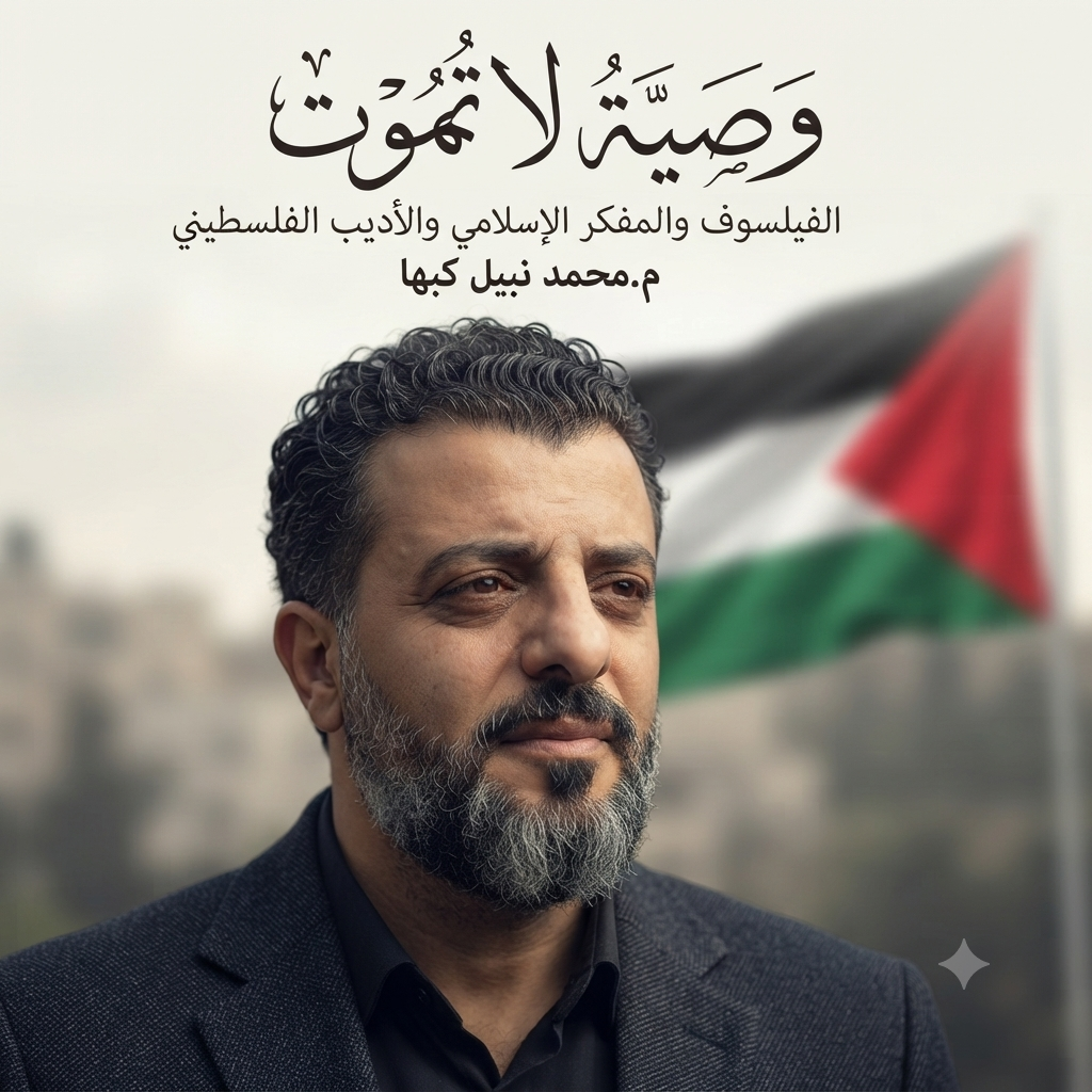 وصية لا تموت / بقلم الفيلسوف والمفكر والأديب الفلسطيني م.محمد نبيل كبها
