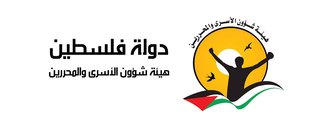 رام الله - "القدس" دوت كوم