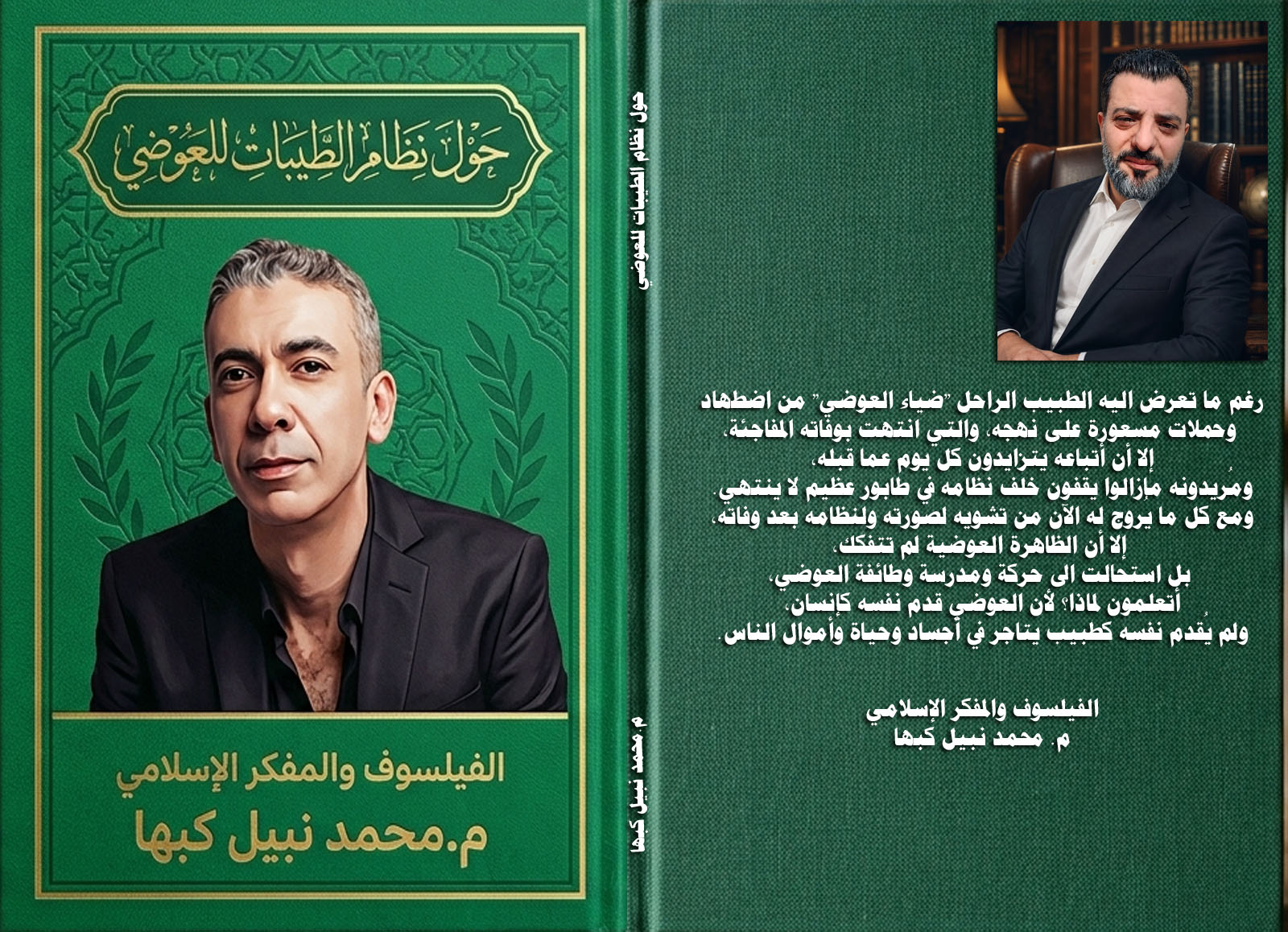 إصدار الكتاب الثامن عشر (18) للفيلسوف محمد نبيل كبها بعنوان (حَولَ نظام الطيبات للعوضي)