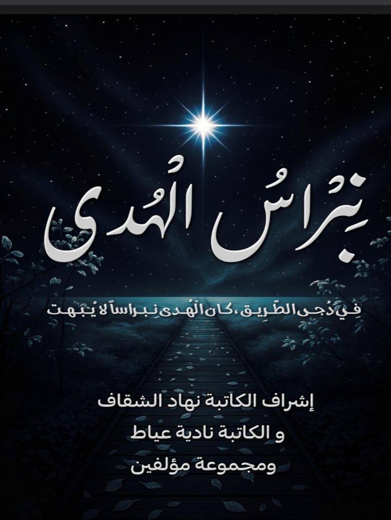 مشاركتي في كتاب جماعي نبراس الهدى، خطوات الشيطان في سراب