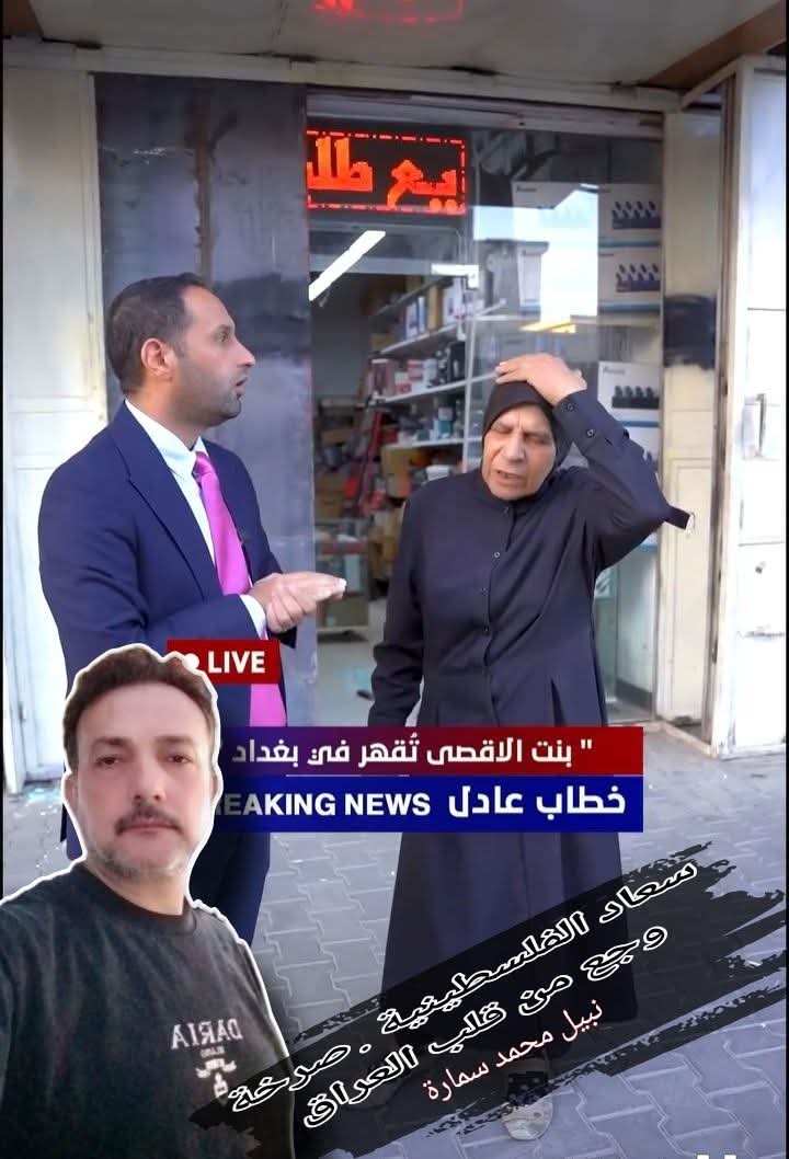 سعاد الفلسطينية . صرخة وجع من قلب العراق