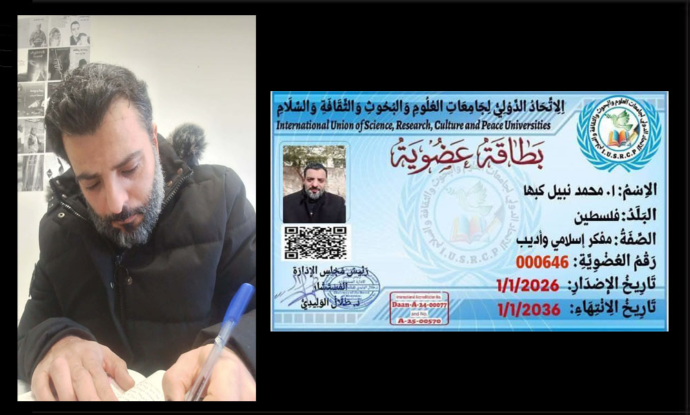 الفيلسوف والمفكر محمد نبيل كبها عضوا في الإتحاد الدولي لجامعات العلوم والبحوث والثقافة