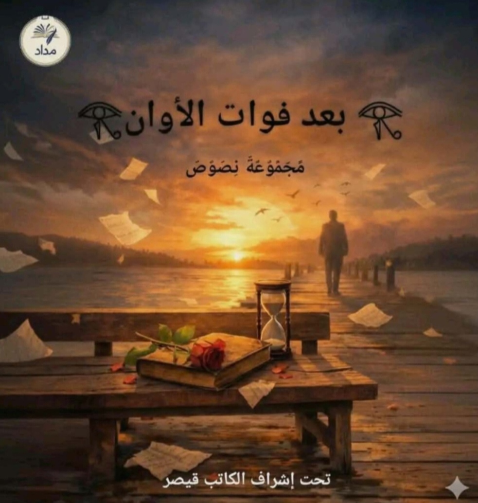 مشاركتي في الكتاب الجماعي قبل فوات الأوان،، فقدت قلبي معك 