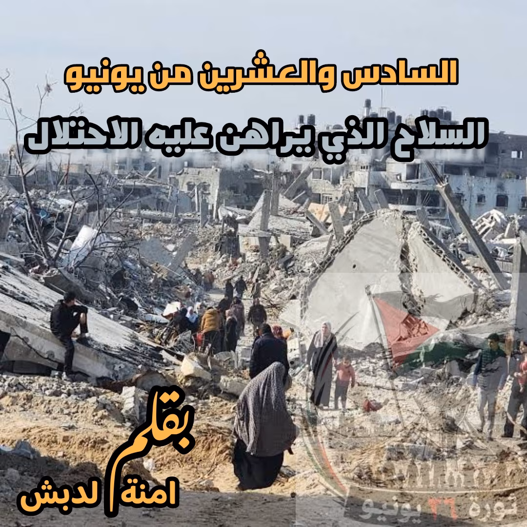 السادس والعشرون من يونيو السلاح الذي يراهن عليه الاحتلال.