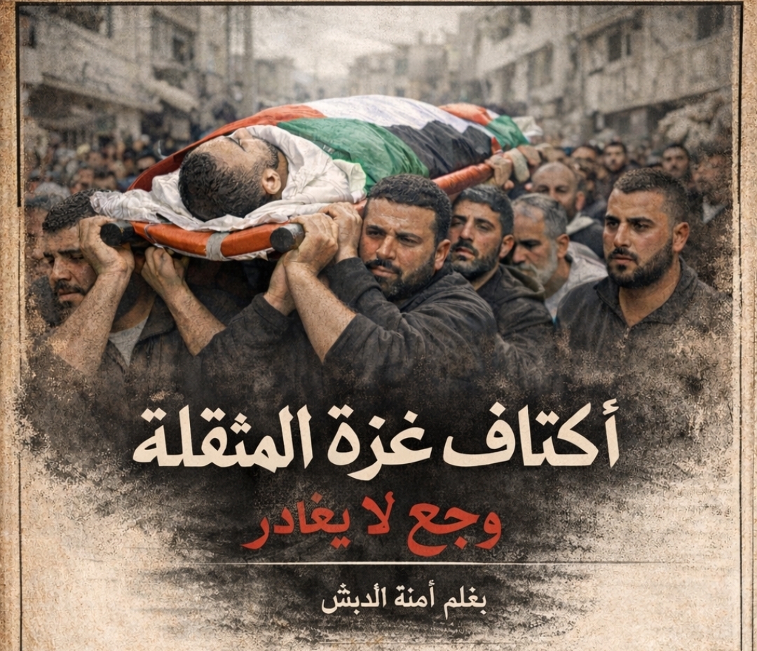 أكتاف غزة المثقلة وجع لا يغادر 