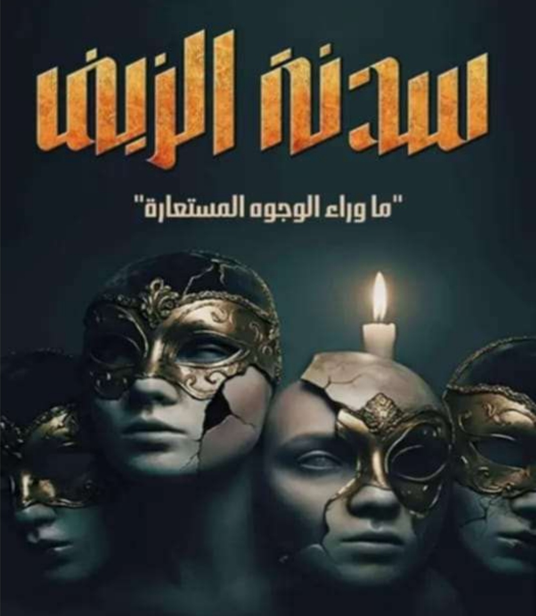 مشاركتي في الكتاب الجماعي  سدنة الزيف ما وراء الوجوه المستعارة شيء نجهله