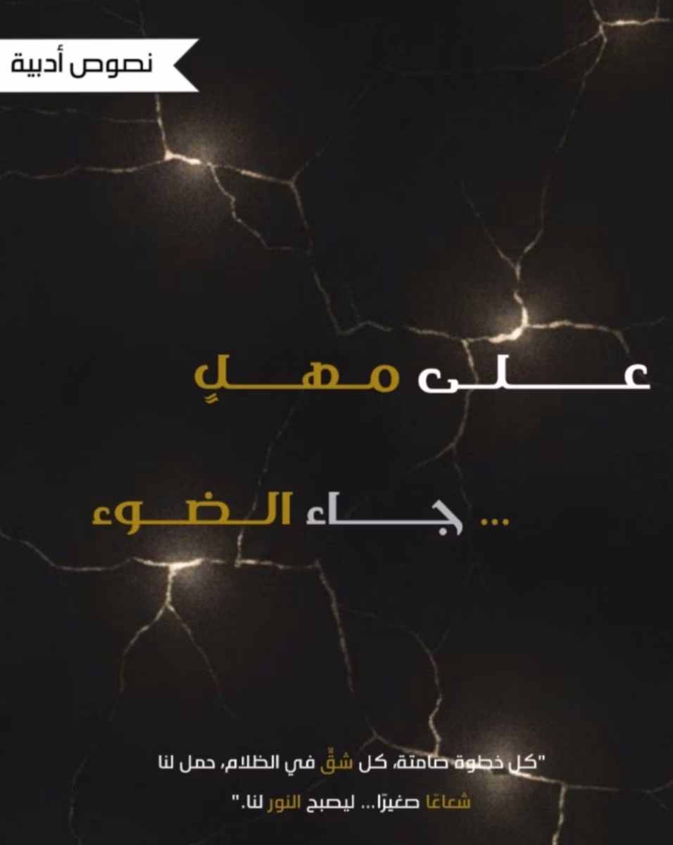 مشاركتي في الكتاب الجماعي على مهل جاء الضوء وهي رسالة إلى الذات 