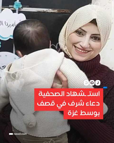 Journalist Doaa Sharaf and her child were killed in Gaza