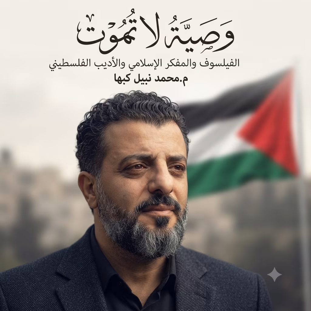 وصية لا تموت / بقلم الفيلسوف والمفكر والأديب الفلسطيني م.محمد نبيل كبها