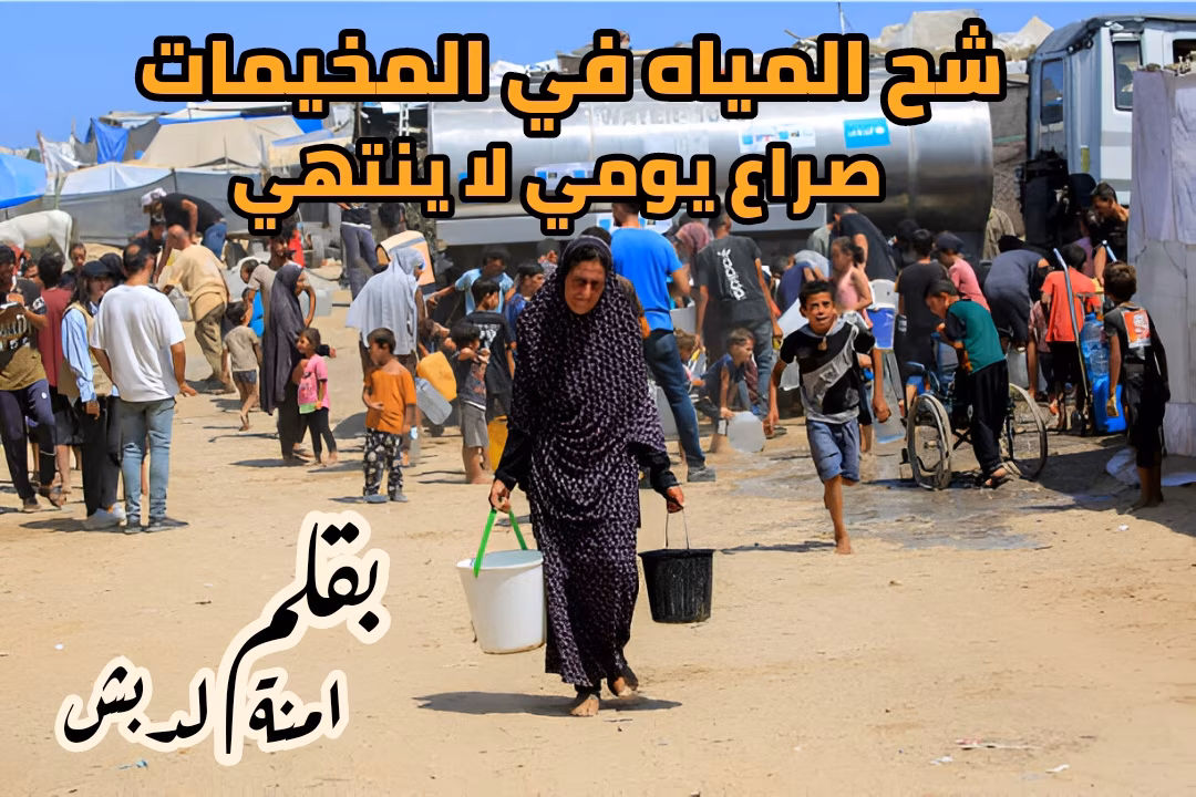 شح المياه في المخيمات صراع يومي لا ينتهي 