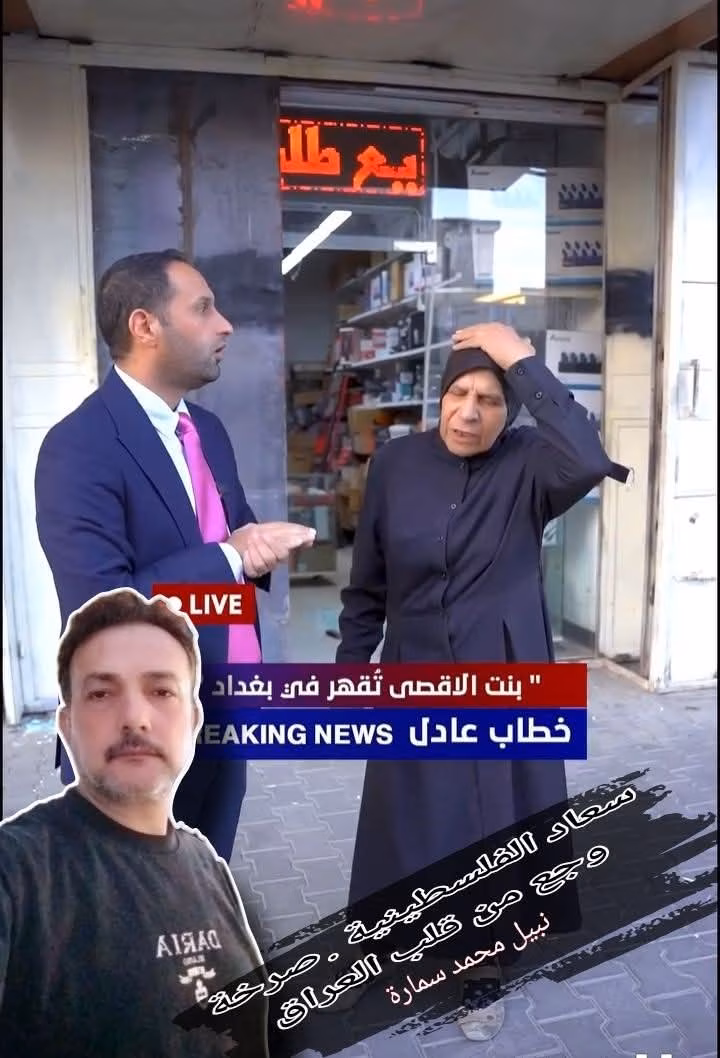 سعاد الفلسطينية . صرخة وجع من قلب العراق